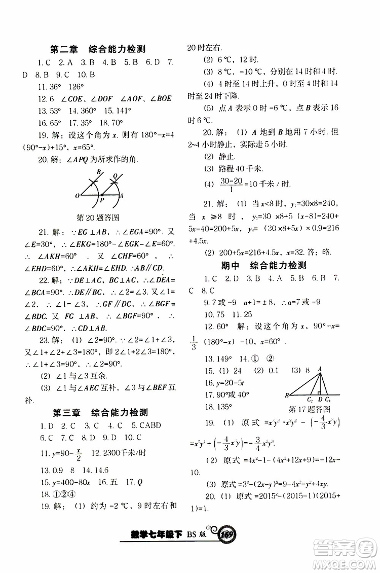 2019版尖子生新課堂課時作業(yè)七年級數(shù)學(xué)下冊BS版參考答案