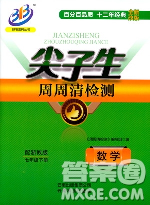 BFB系列叢書2019春尖子生周周清檢測七年級(jí)數(shù)學(xué)下冊浙教版參考答案