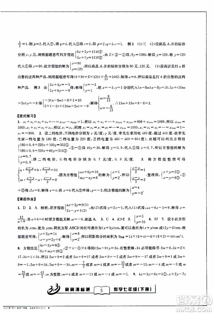 BFB系列叢書2019春尖子生周周清檢測七年級(jí)數(shù)學(xué)下冊浙教版參考答案