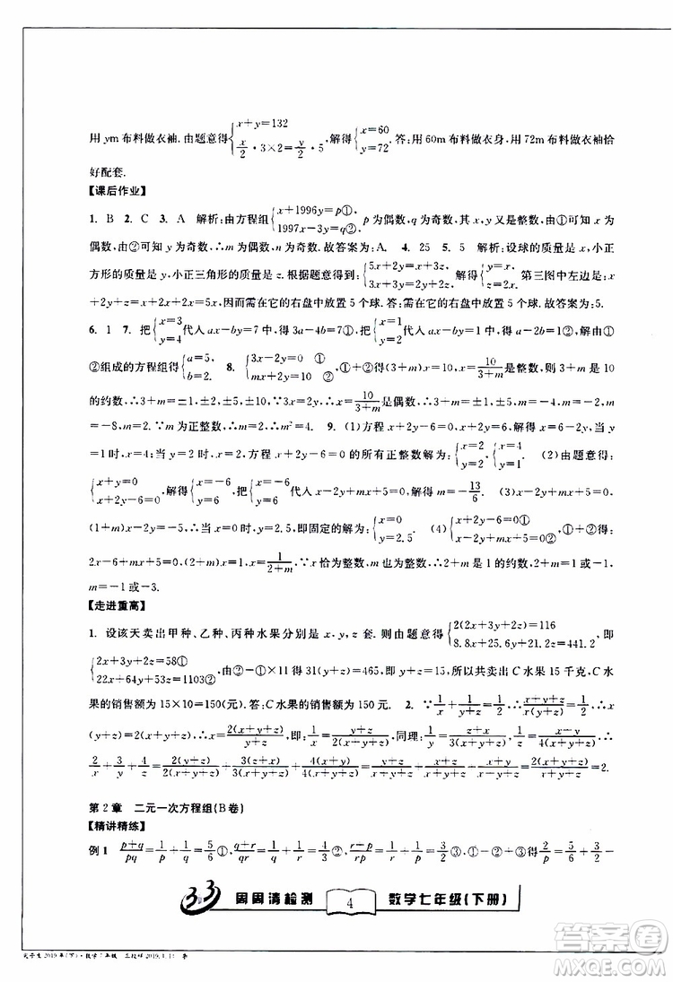 BFB系列叢書2019春尖子生周周清檢測七年級(jí)數(shù)學(xué)下冊浙教版參考答案