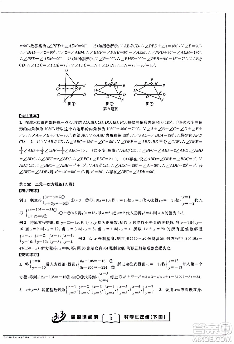 BFB系列叢書2019春尖子生周周清檢測七年級(jí)數(shù)學(xué)下冊浙教版參考答案