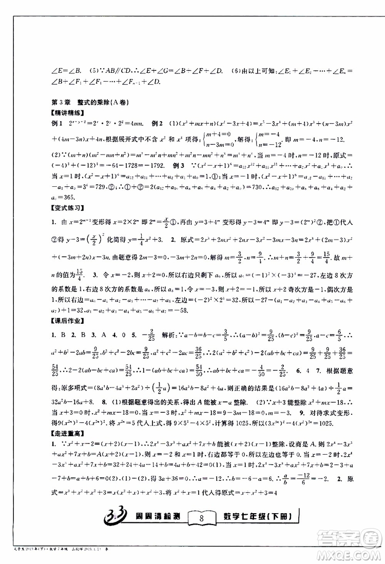 BFB系列叢書2019春尖子生周周清檢測七年級(jí)數(shù)學(xué)下冊浙教版參考答案