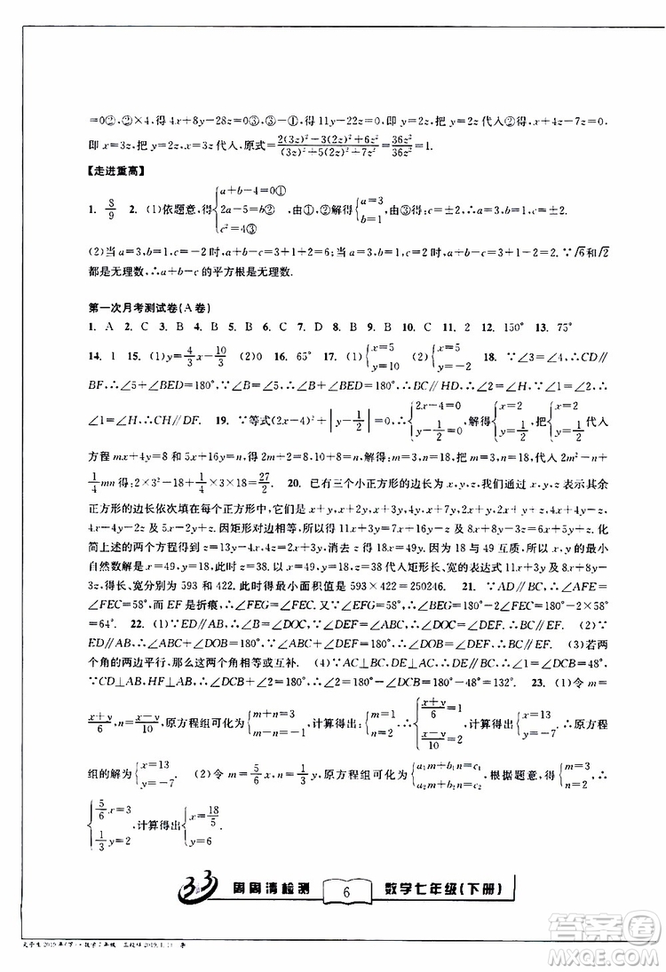 BFB系列叢書2019春尖子生周周清檢測七年級(jí)數(shù)學(xué)下冊浙教版參考答案