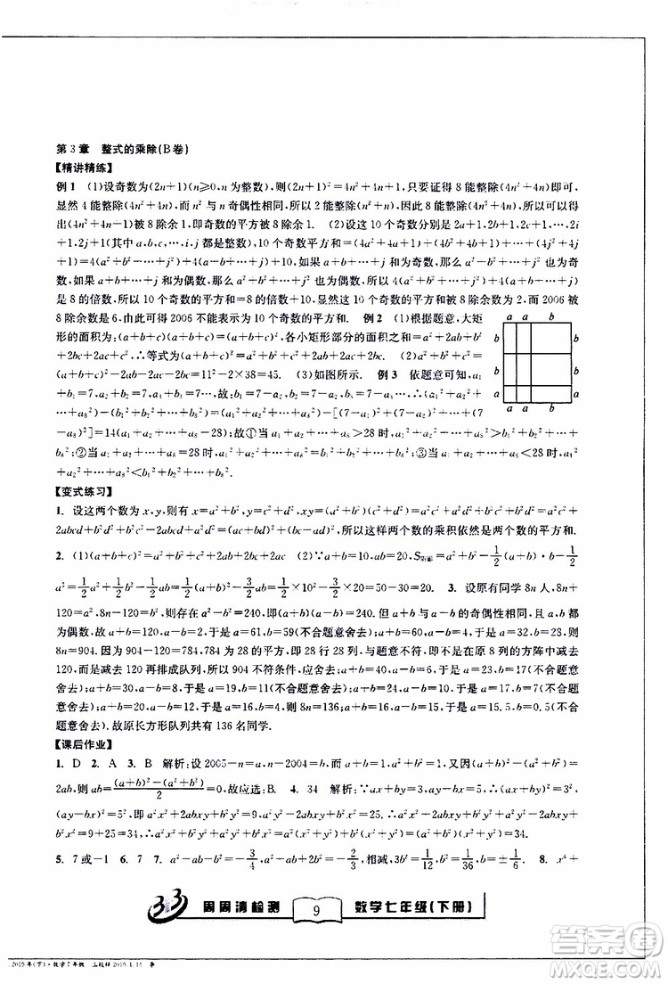 BFB系列叢書2019春尖子生周周清檢測七年級(jí)數(shù)學(xué)下冊浙教版參考答案