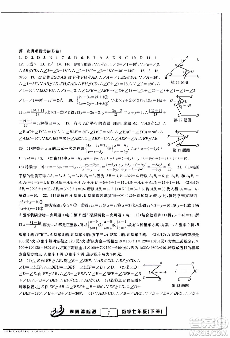 BFB系列叢書2019春尖子生周周清檢測七年級(jí)數(shù)學(xué)下冊浙教版參考答案