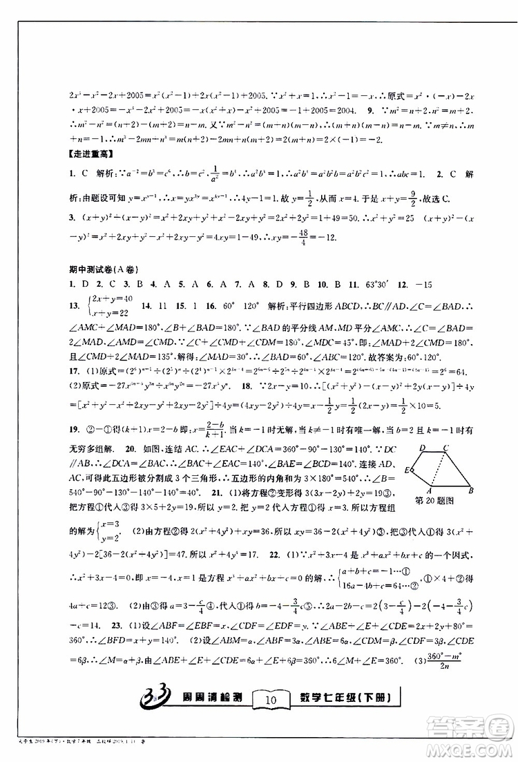 BFB系列叢書2019春尖子生周周清檢測七年級(jí)數(shù)學(xué)下冊浙教版參考答案