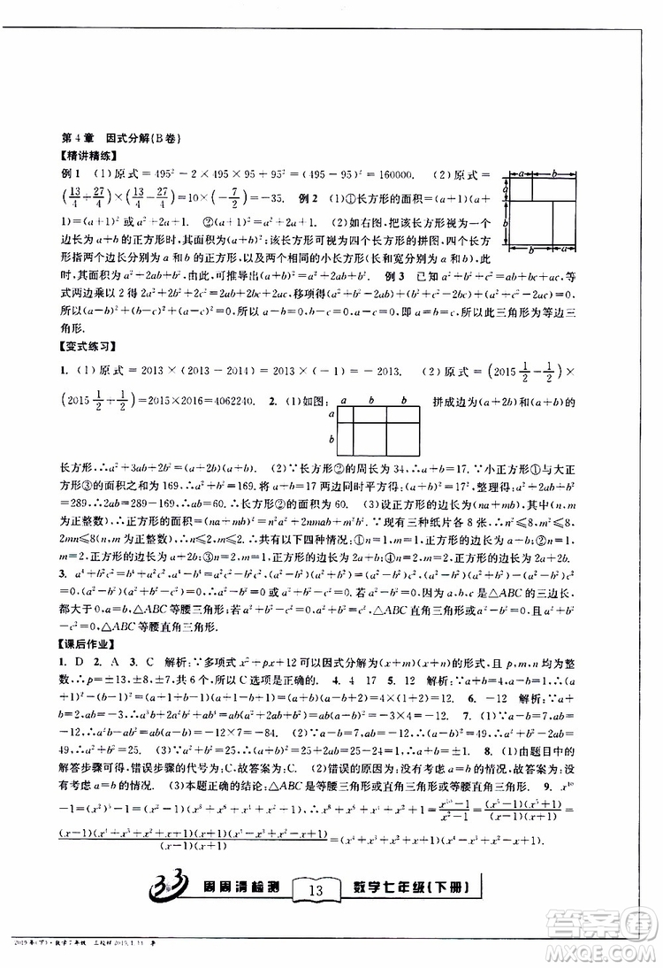 BFB系列叢書2019春尖子生周周清檢測七年級(jí)數(shù)學(xué)下冊浙教版參考答案