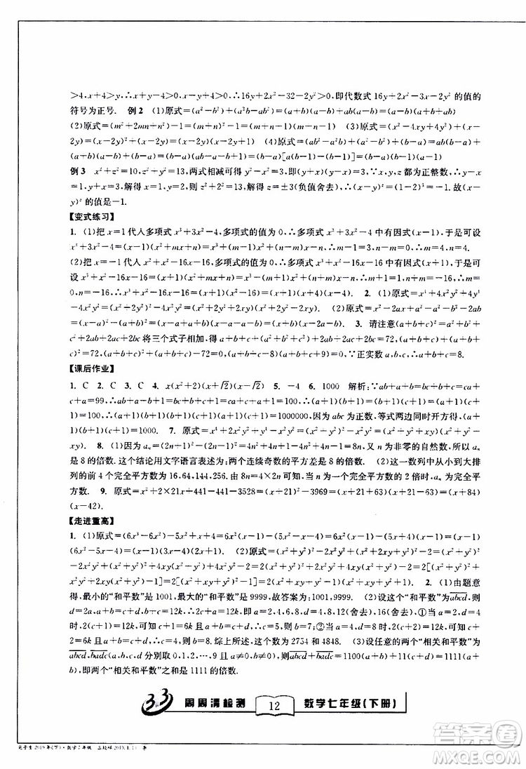 BFB系列叢書2019春尖子生周周清檢測七年級(jí)數(shù)學(xué)下冊浙教版參考答案