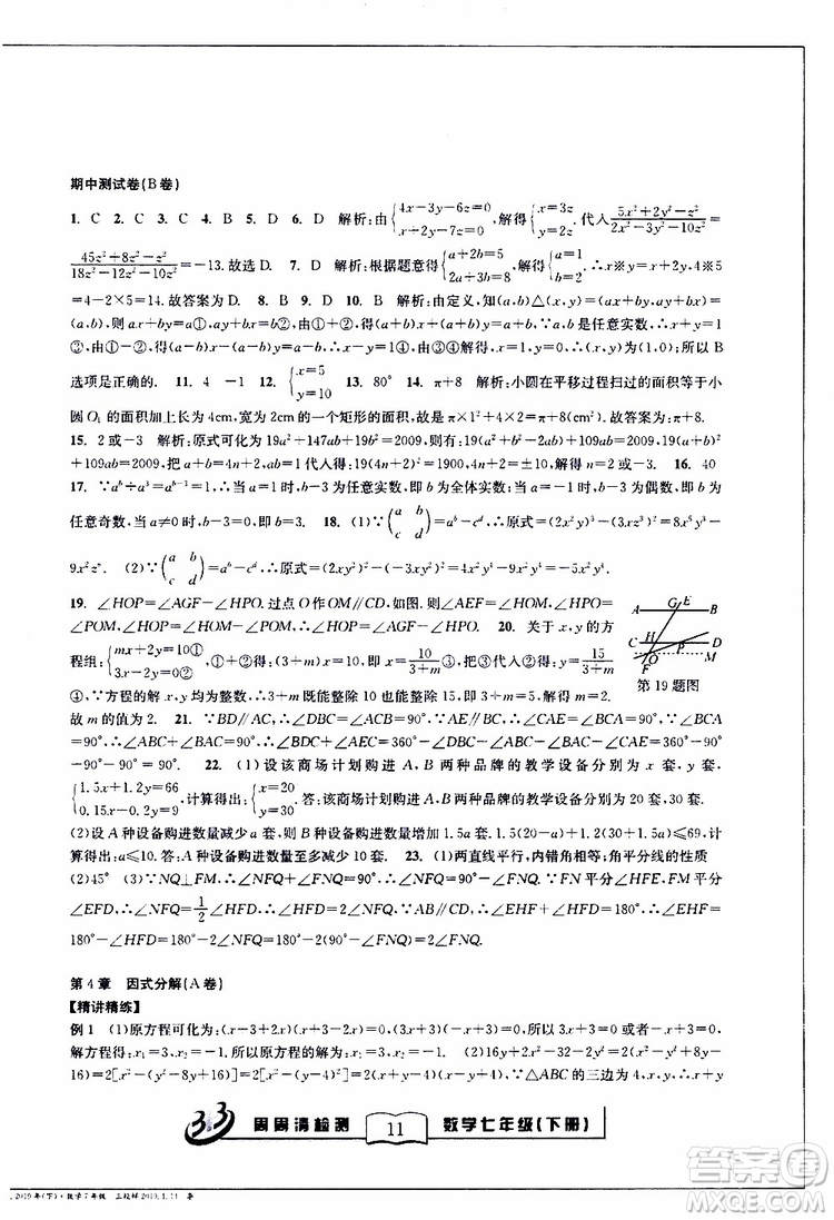 BFB系列叢書2019春尖子生周周清檢測七年級(jí)數(shù)學(xué)下冊浙教版參考答案