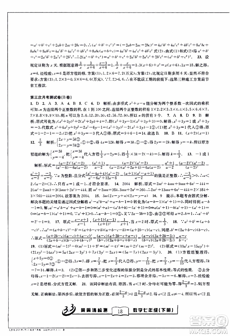 BFB系列叢書2019春尖子生周周清檢測七年級(jí)數(shù)學(xué)下冊浙教版參考答案