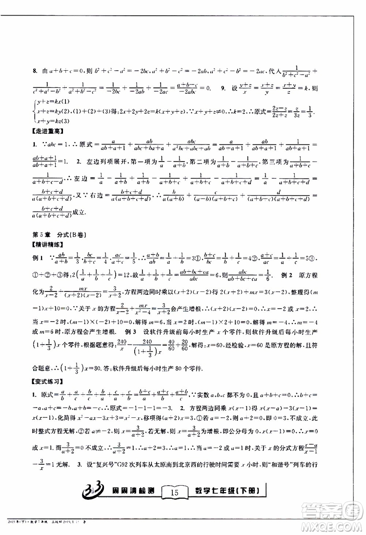 BFB系列叢書2019春尖子生周周清檢測七年級(jí)數(shù)學(xué)下冊浙教版參考答案