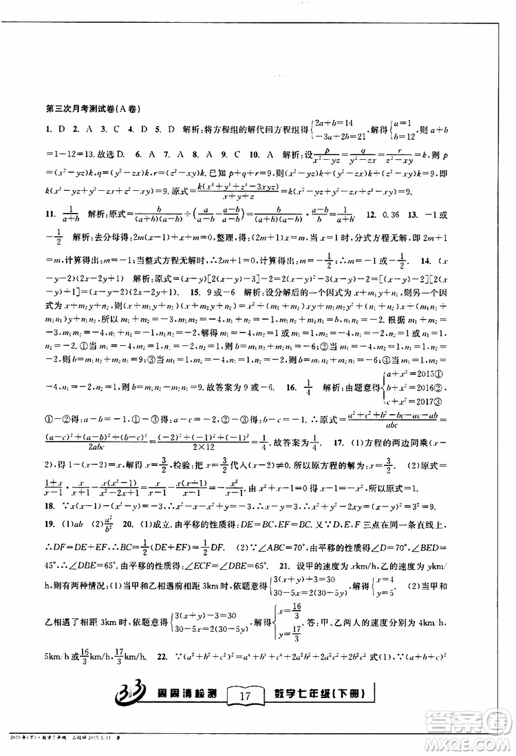 BFB系列叢書2019春尖子生周周清檢測七年級(jí)數(shù)學(xué)下冊浙教版參考答案