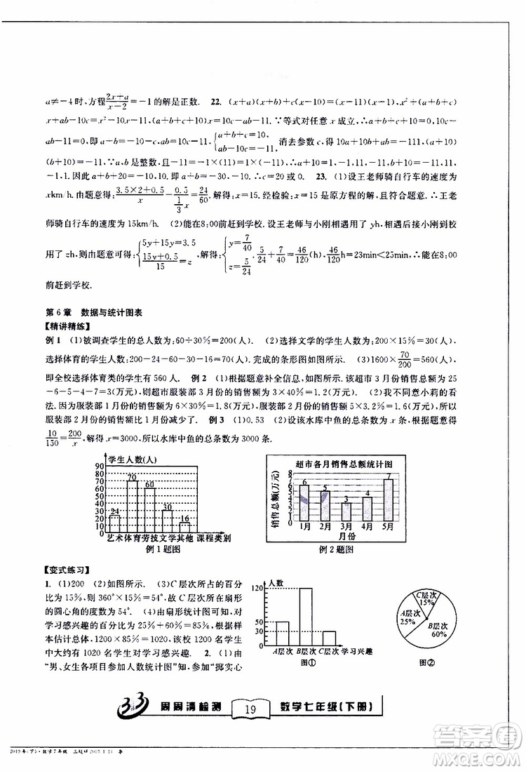 BFB系列叢書2019春尖子生周周清檢測七年級(jí)數(shù)學(xué)下冊浙教版參考答案