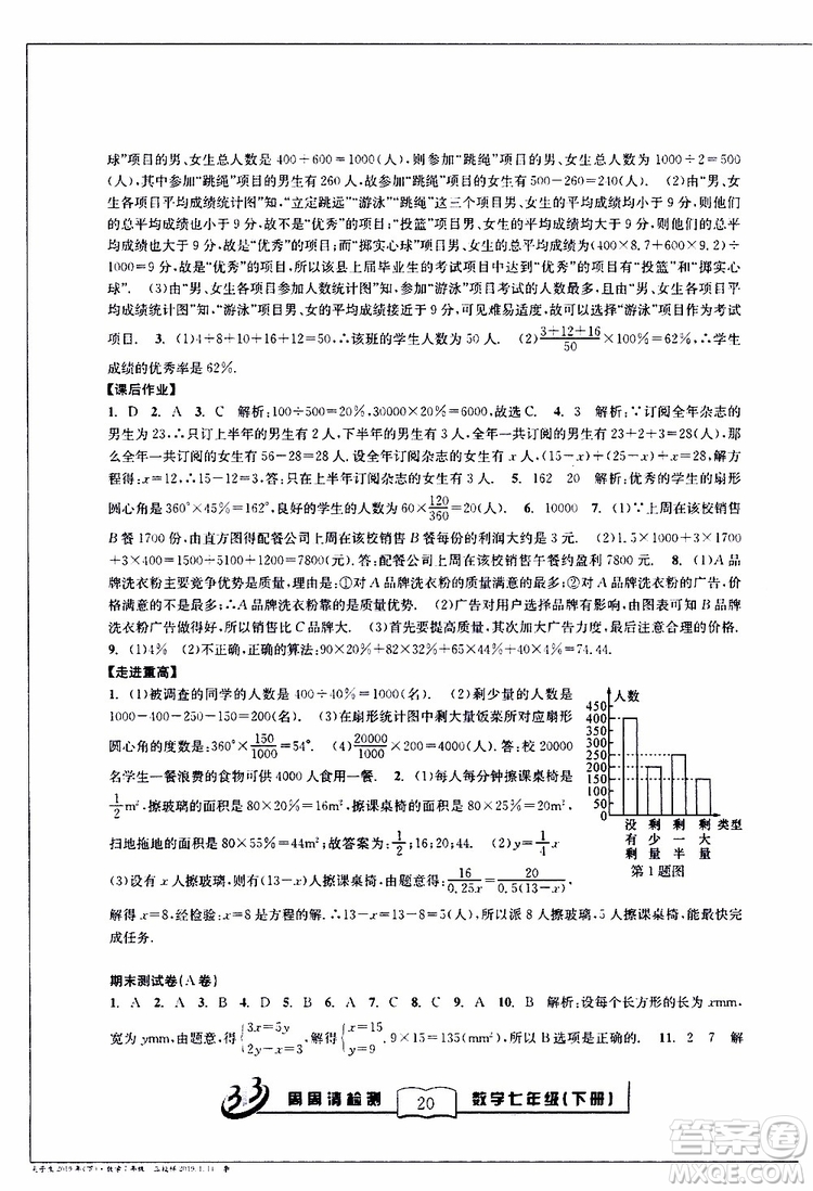 BFB系列叢書2019春尖子生周周清檢測七年級(jí)數(shù)學(xué)下冊浙教版參考答案