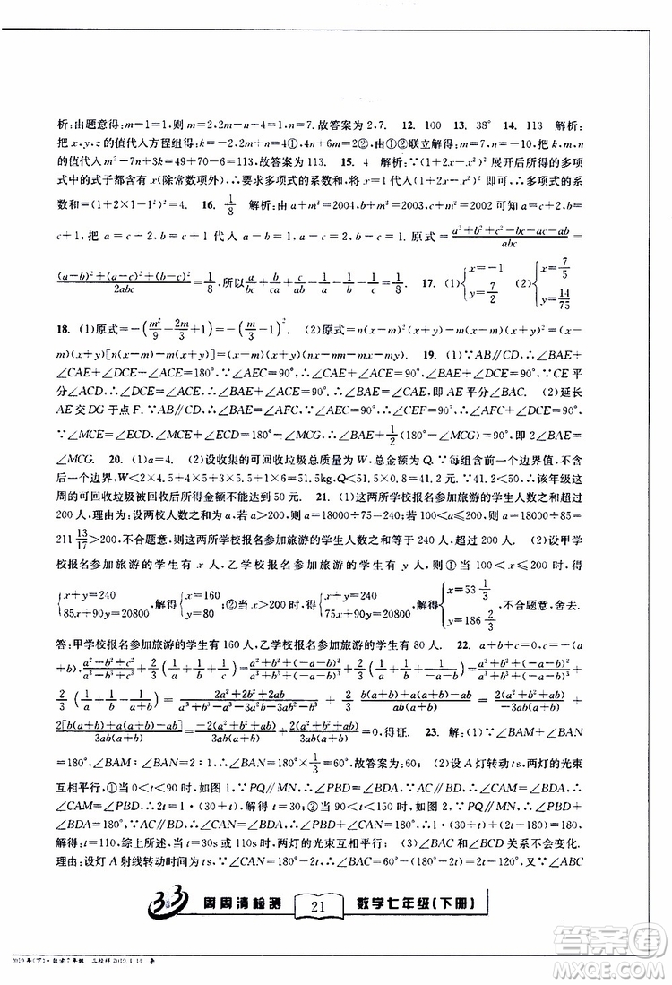 BFB系列叢書2019春尖子生周周清檢測七年級(jí)數(shù)學(xué)下冊浙教版參考答案