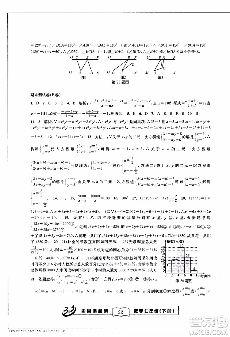 BFB系列叢書2019春尖子生周周清檢測七年級(jí)數(shù)學(xué)下冊浙教版參考答案