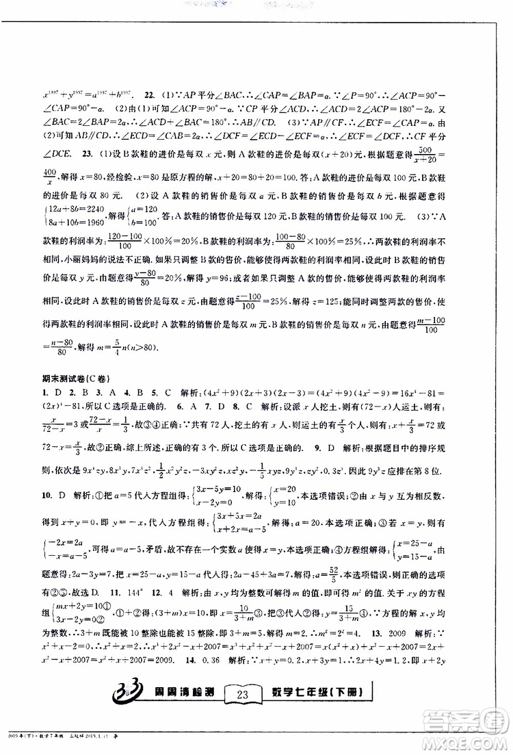 BFB系列叢書2019春尖子生周周清檢測七年級(jí)數(shù)學(xué)下冊浙教版參考答案