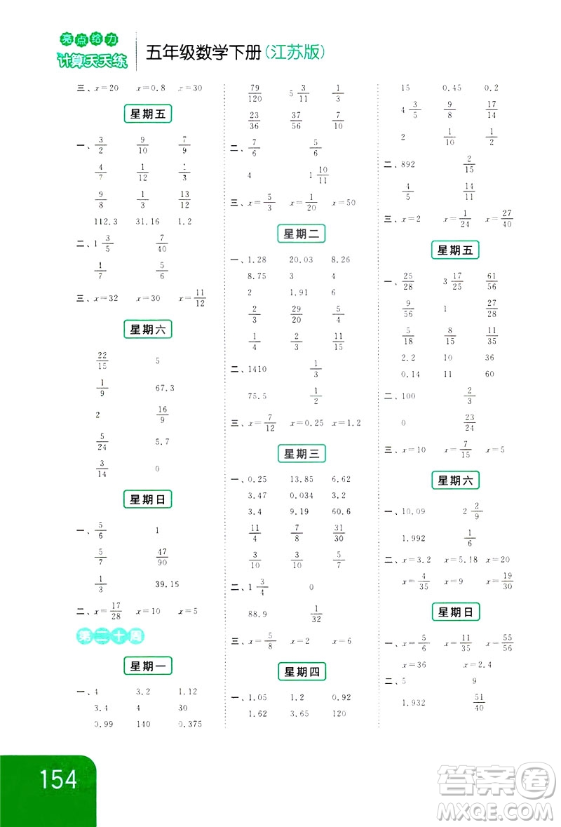 2019新課標(biāo)江蘇版亮點(diǎn)給力計(jì)算天天練五年級數(shù)學(xué)下冊答案