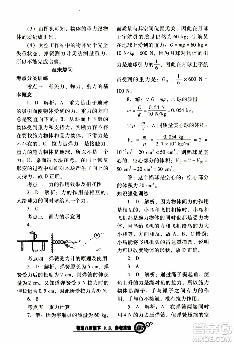 R版人教版2019年尖子生新課堂課時作業(yè)物理八年級下冊參考答案