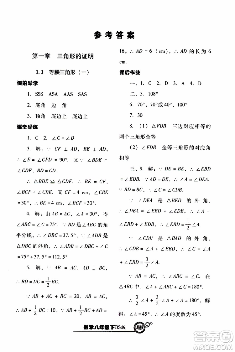 2019年尖子生新課堂課時(shí)作業(yè)數(shù)學(xué)八年級(jí)下BS版北師版參考答案