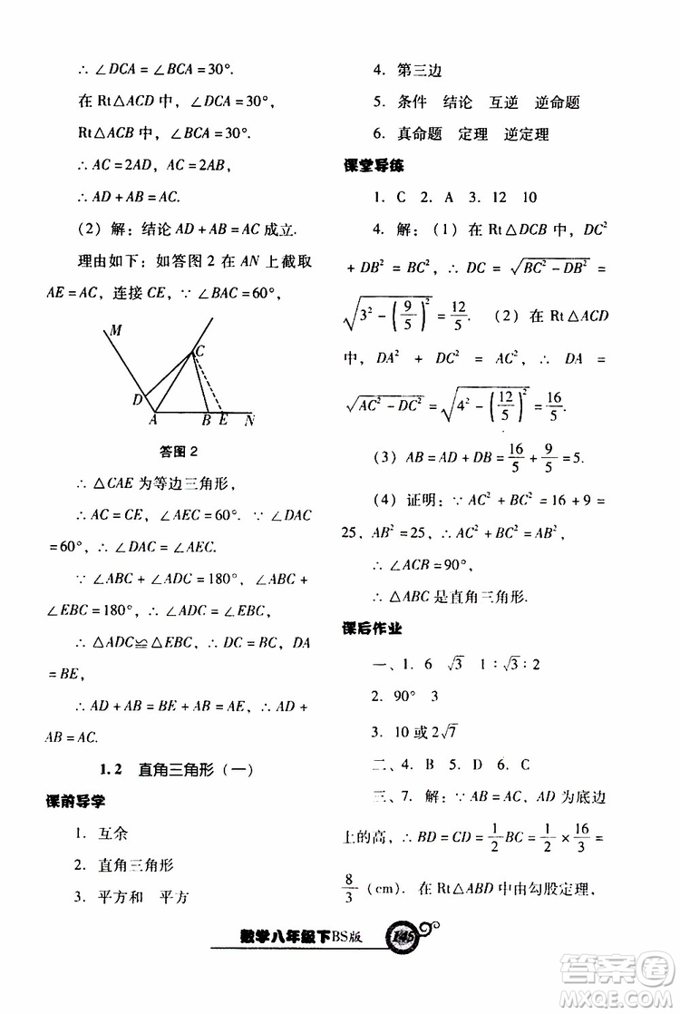 2019年尖子生新課堂課時(shí)作業(yè)數(shù)學(xué)八年級(jí)下BS版北師版參考答案