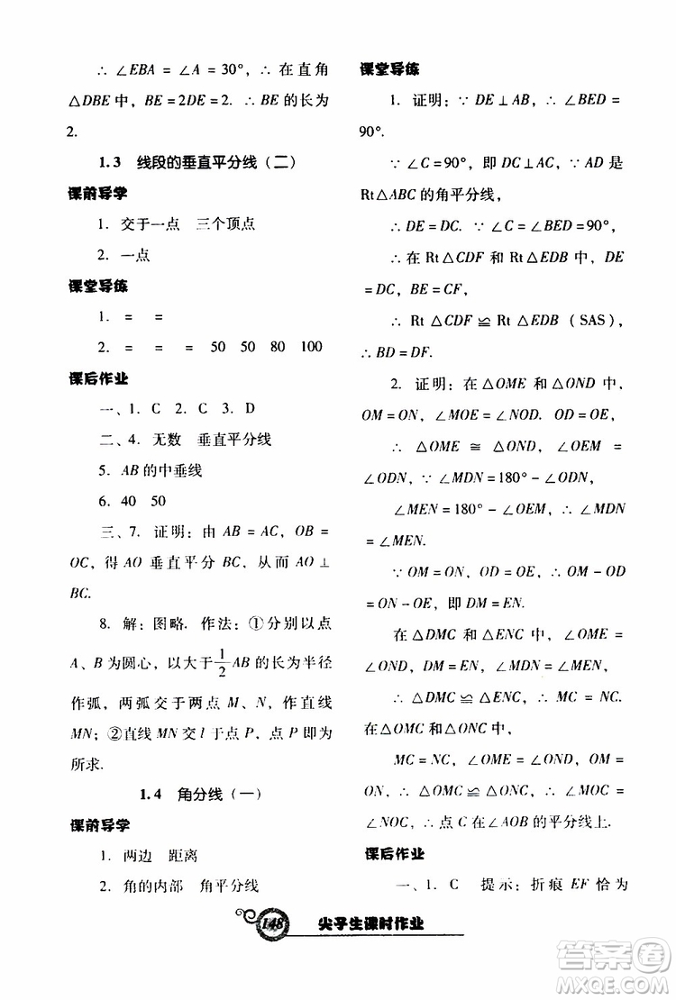 2019年尖子生新課堂課時(shí)作業(yè)數(shù)學(xué)八年級(jí)下BS版北師版參考答案