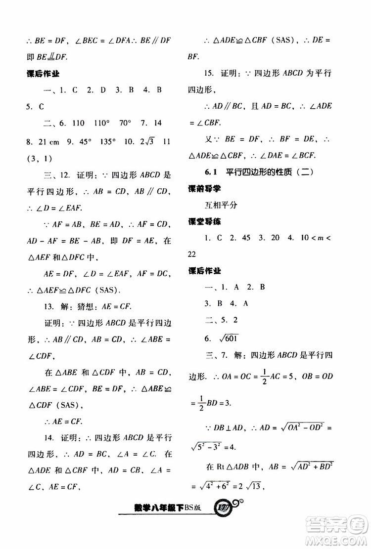 2019年尖子生新課堂課時(shí)作業(yè)數(shù)學(xué)八年級(jí)下BS版北師版參考答案