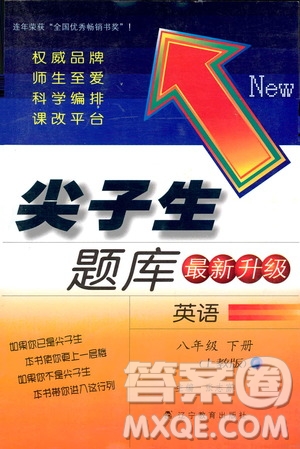 2019年尖子生題庫八年級下英語上教版參考答案