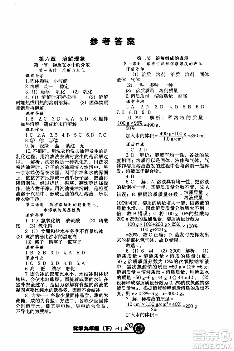 2019年尖子生新課堂課時作業(yè)化學(xué)九年級下冊HJ版滬教版參考答案