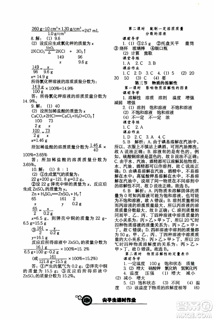 2019年尖子生新課堂課時作業(yè)化學(xué)九年級下冊HJ版滬教版參考答案