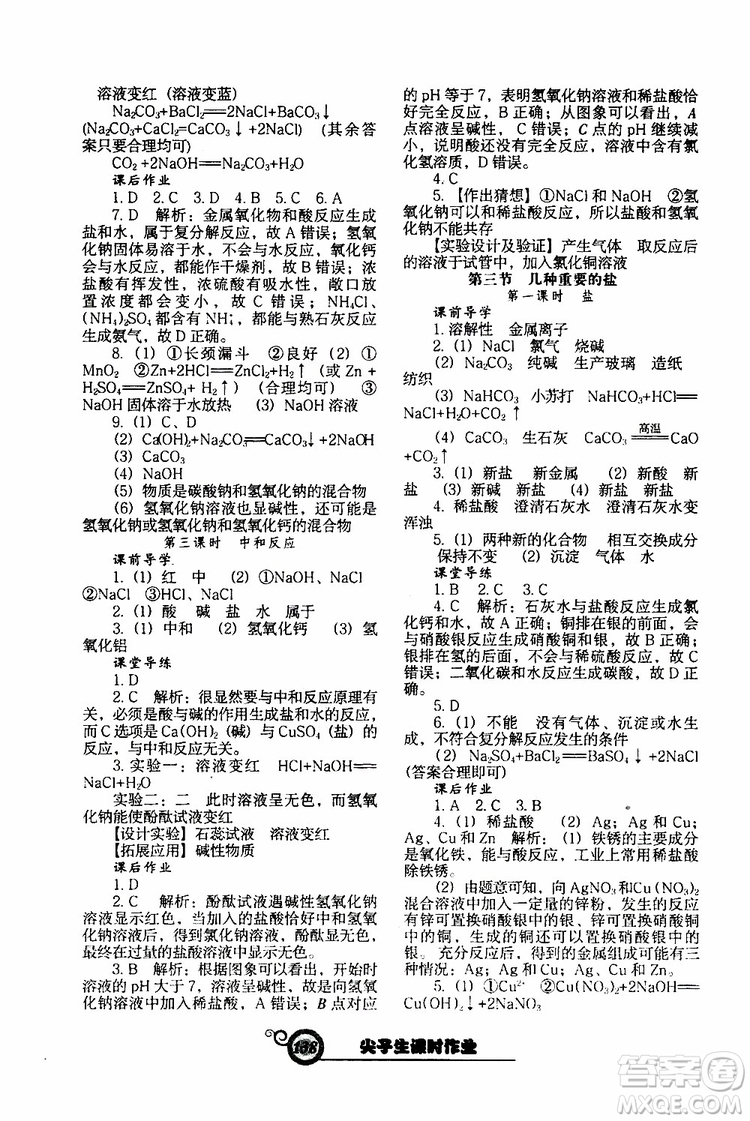 2019年尖子生新課堂課時作業(yè)化學(xué)九年級下冊HJ版滬教版參考答案