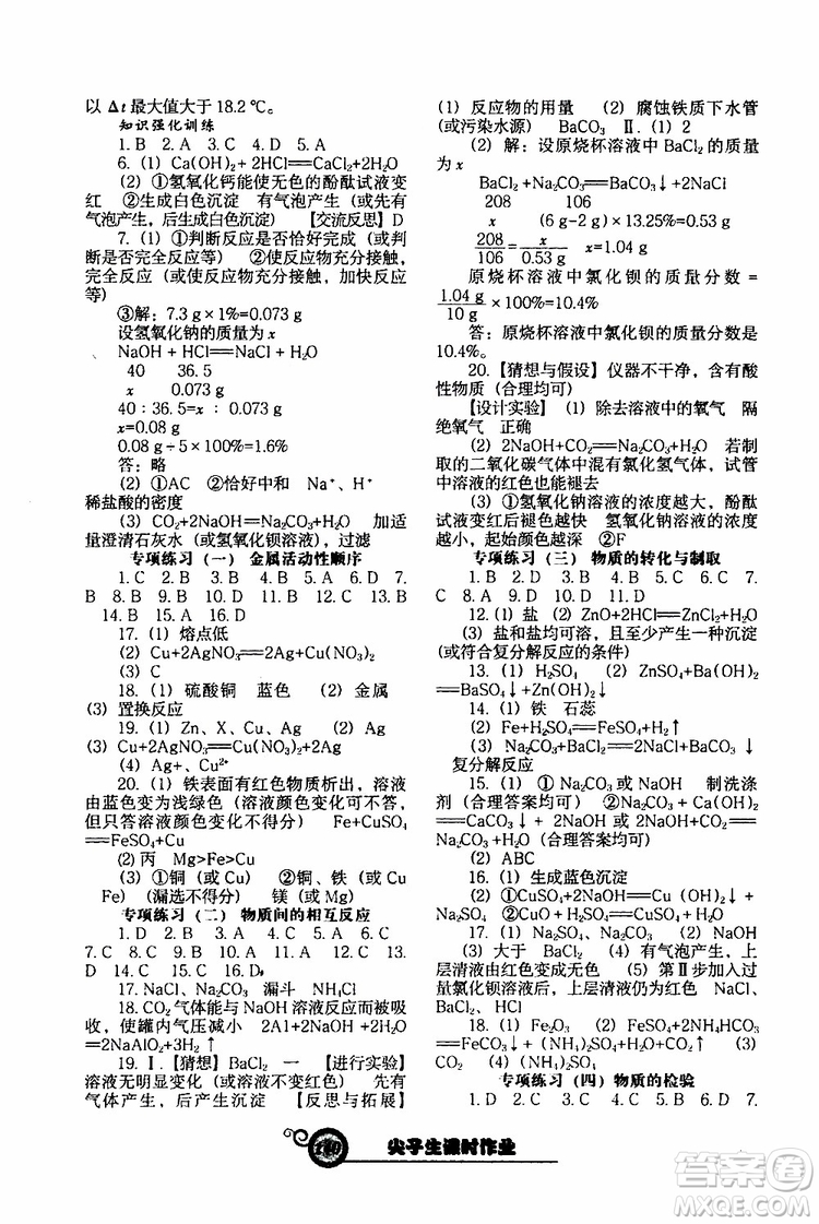 2019年尖子生新課堂課時作業(yè)化學(xué)九年級下冊HJ版滬教版參考答案