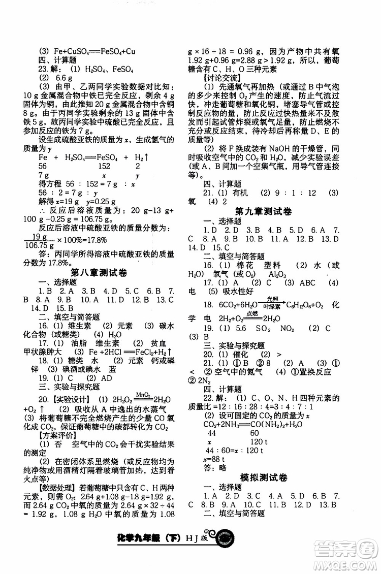 2019年尖子生新課堂課時作業(yè)化學(xué)九年級下冊HJ版滬教版參考答案