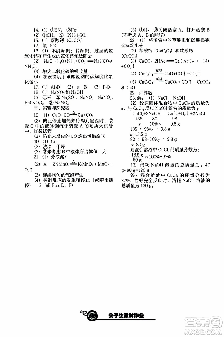 2019年尖子生新課堂課時作業(yè)化學(xué)九年級下冊HJ版滬教版參考答案