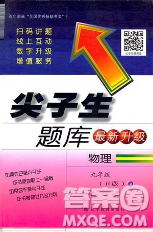 2019年尖子生題庫九年級(jí)物理上冊(cè)下冊(cè)R版人教版參考答案