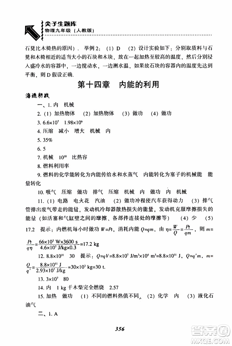 2019年尖子生題庫九年級(jí)物理上冊(cè)下冊(cè)R版人教版參考答案