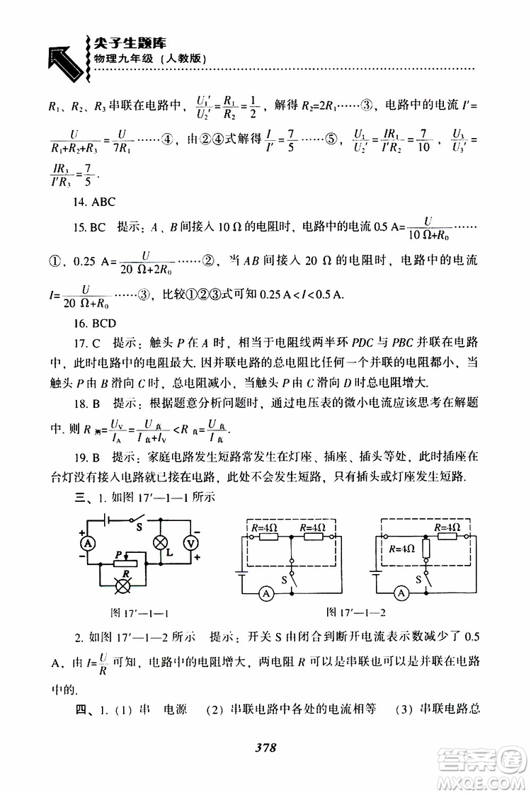 2019年尖子生題庫九年級(jí)物理上冊(cè)下冊(cè)R版人教版參考答案