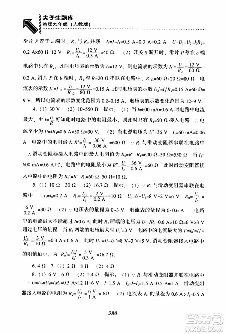 2019年尖子生題庫九年級(jí)物理上冊(cè)下冊(cè)R版人教版參考答案