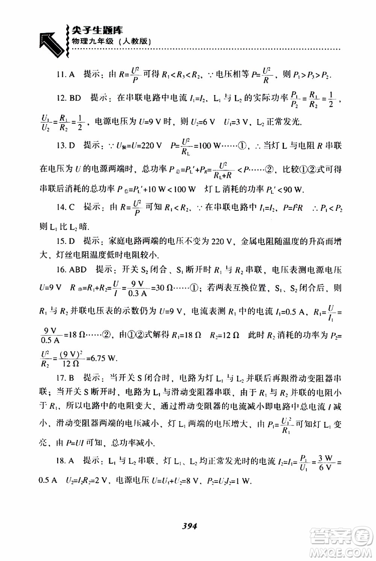 2019年尖子生題庫九年級(jí)物理上冊(cè)下冊(cè)R版人教版參考答案