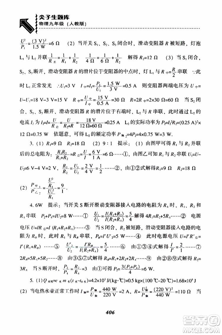 2019年尖子生題庫九年級(jí)物理上冊(cè)下冊(cè)R版人教版參考答案