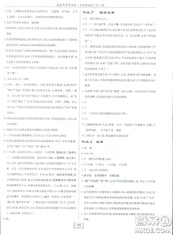 2019部編新版啟東中學(xué)作業(yè)本九年級(jí)下冊(cè)語(yǔ)文人教版RJ答案