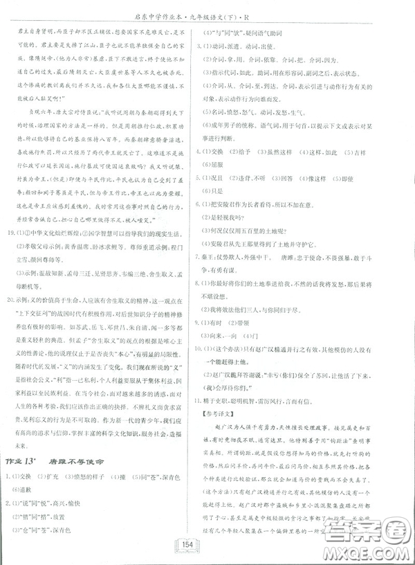 2019部編新版啟東中學(xué)作業(yè)本九年級(jí)下冊(cè)語(yǔ)文人教版RJ答案