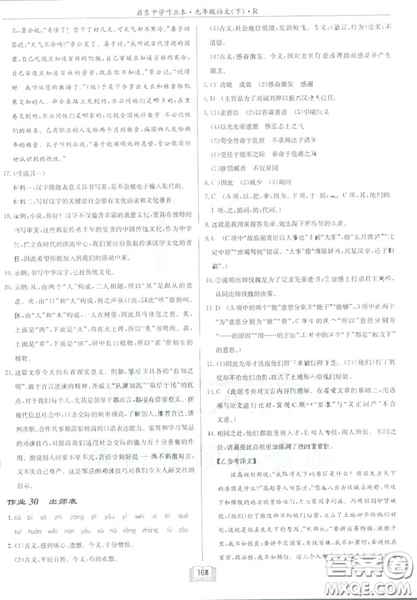 2019部編新版啟東中學(xué)作業(yè)本九年級(jí)下冊(cè)語(yǔ)文人教版RJ答案