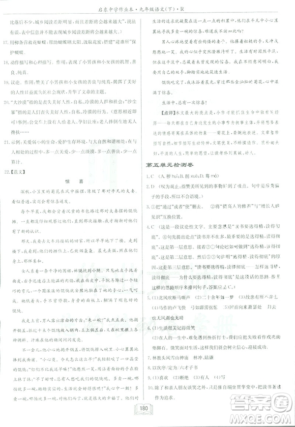 2019部編新版啟東中學(xué)作業(yè)本九年級(jí)下冊(cè)語(yǔ)文人教版RJ答案