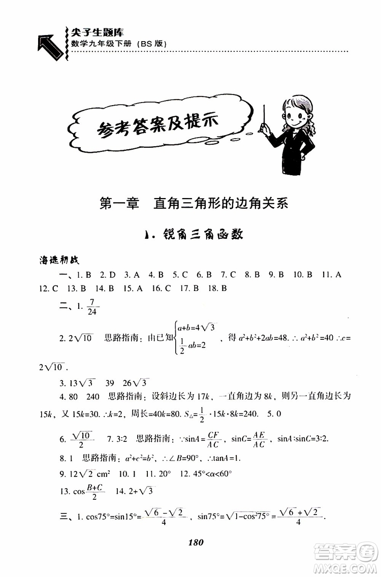 2019年尖子生題庫數(shù)學(xué)九年級(jí)下冊(cè)BS版北師版參考答案