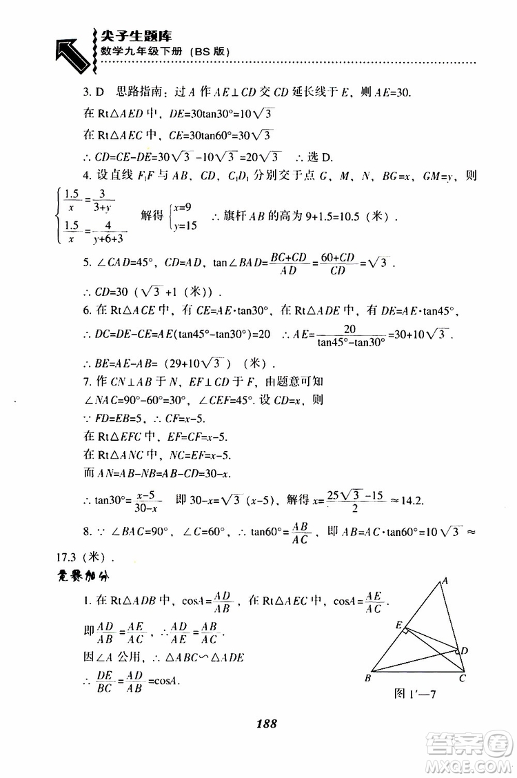 2019年尖子生題庫數(shù)學(xué)九年級(jí)下冊(cè)BS版北師版參考答案