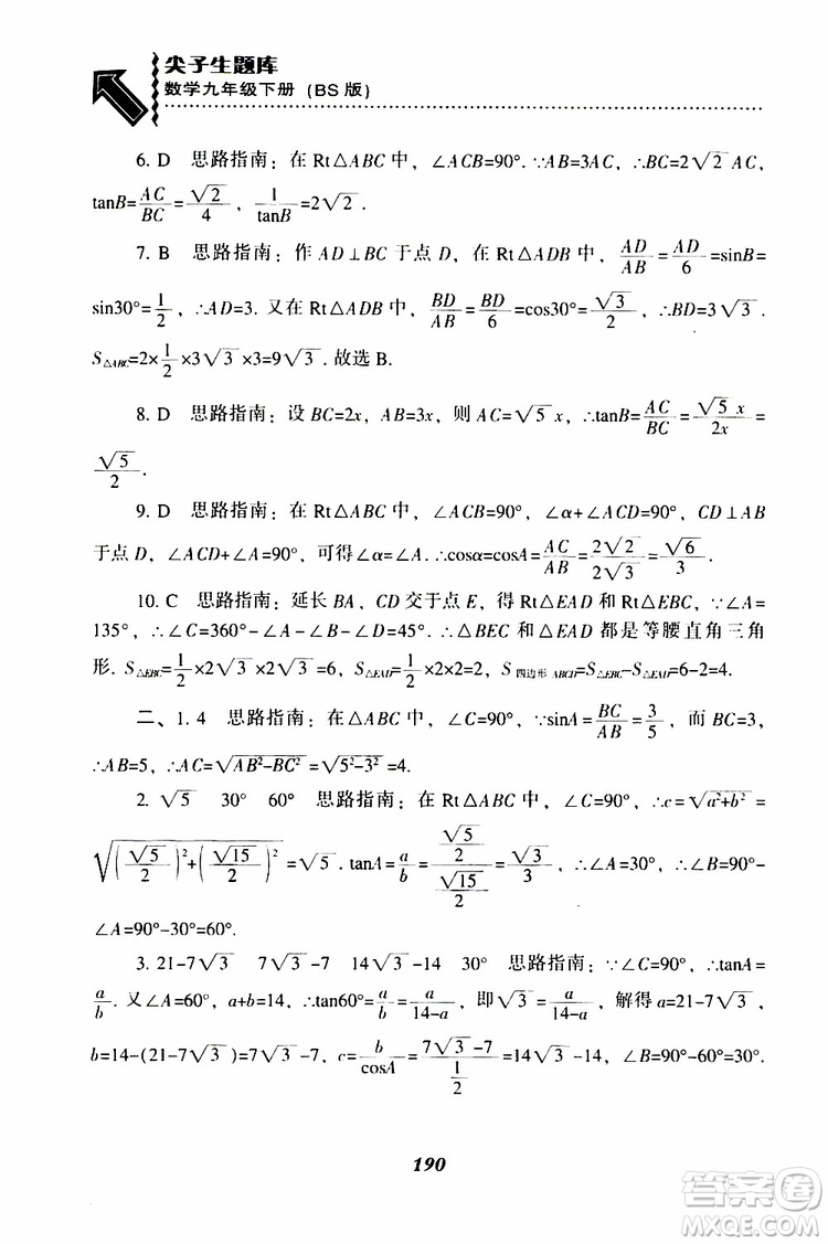 2019年尖子生題庫數(shù)學(xué)九年級(jí)下冊(cè)BS版北師版參考答案