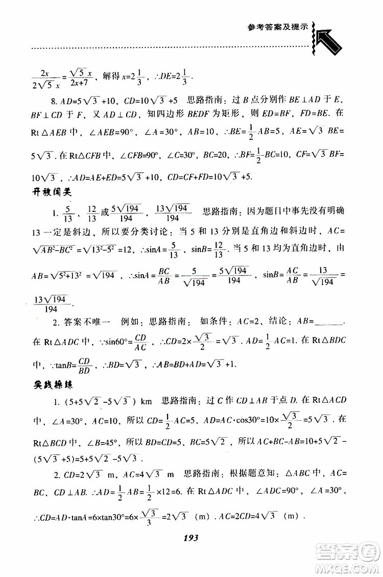 2019年尖子生題庫數(shù)學(xué)九年級(jí)下冊(cè)BS版北師版參考答案