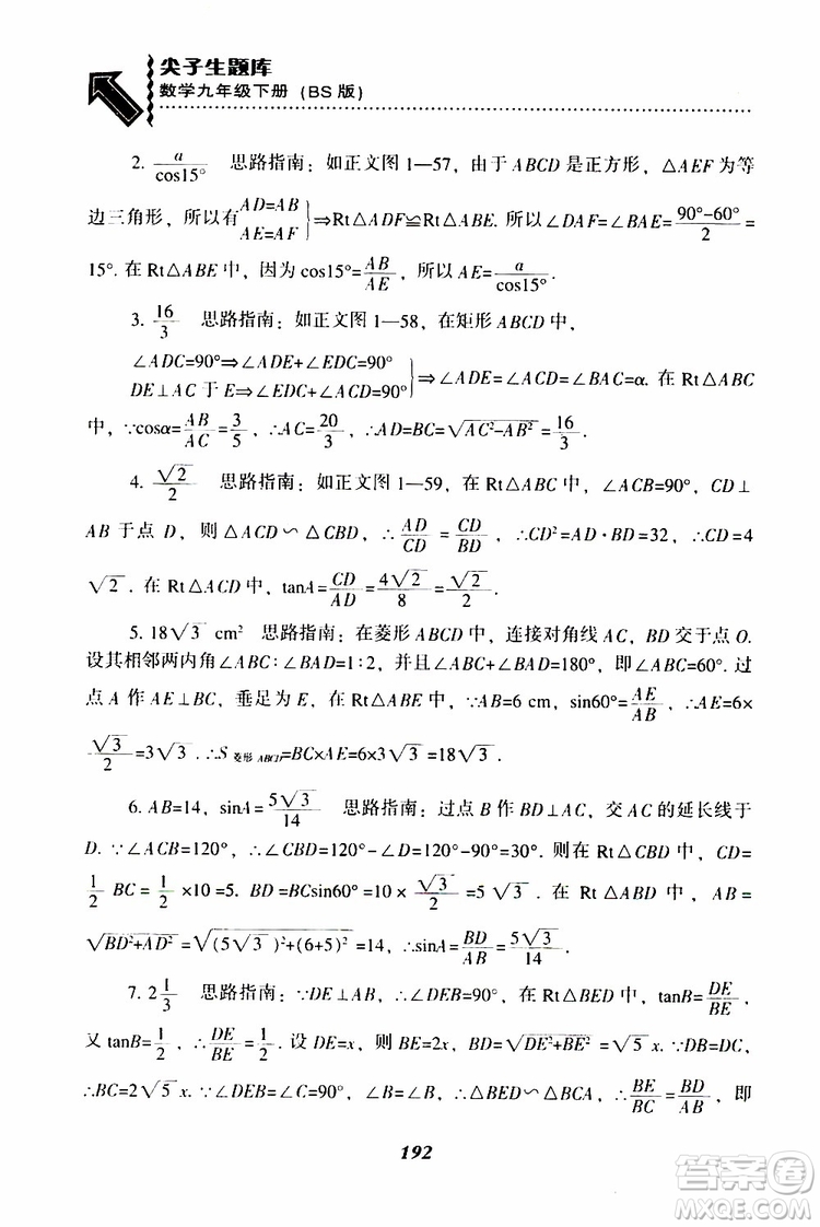 2019年尖子生題庫數(shù)學(xué)九年級(jí)下冊(cè)BS版北師版參考答案