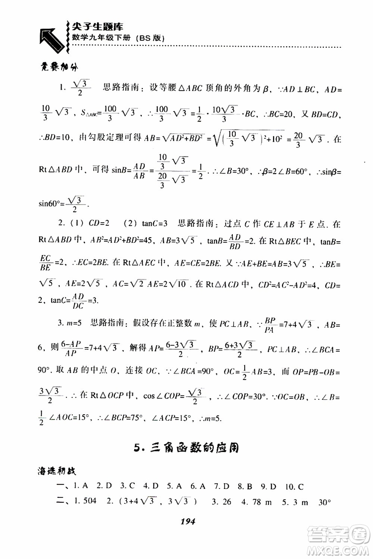 2019年尖子生題庫數(shù)學(xué)九年級(jí)下冊(cè)BS版北師版參考答案